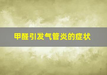 甲醛引发气管炎的症状