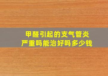 甲醛引起的支气管炎严重吗能治好吗多少钱