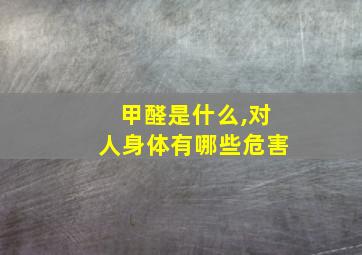 甲醛是什么,对人身体有哪些危害