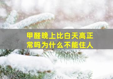 甲醛晚上比白天高正常吗为什么不能住人