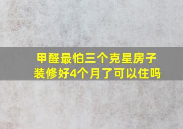 甲醛最怕三个克星房子装修好4个月了可以住吗