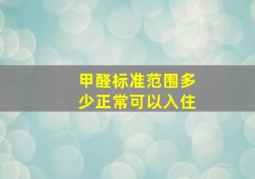 甲醛标准范围多少正常可以入住