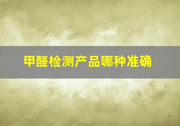 甲醛检测产品哪种准确