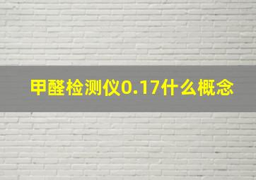 甲醛检测仪0.17什么概念