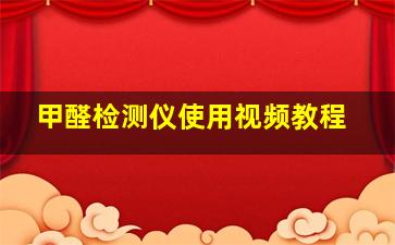 甲醛检测仪使用视频教程