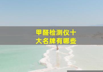 甲醛检测仪十大名牌有哪些