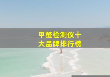 甲醛检测仪十大品牌排行榜