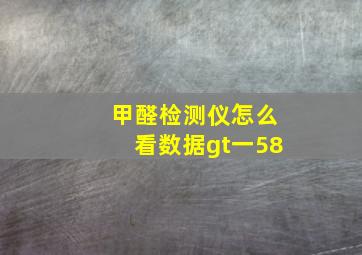 甲醛检测仪怎么看数据gt一58