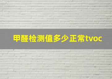 甲醛检测值多少正常tvoc