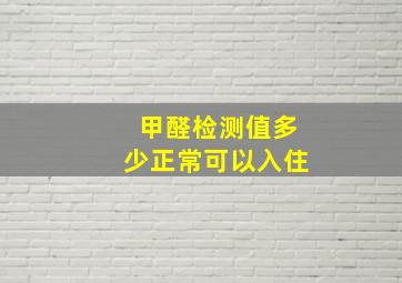 甲醛检测值多少正常可以入住