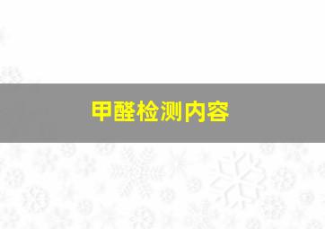 甲醛检测内容