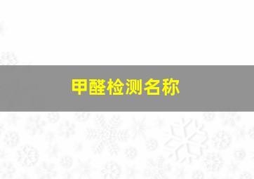 甲醛检测名称