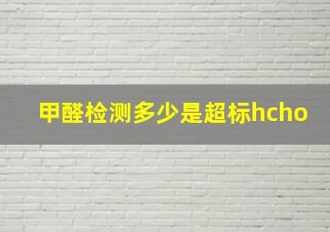 甲醛检测多少是超标hcho