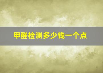 甲醛检测多少钱一个点