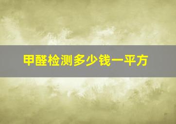 甲醛检测多少钱一平方