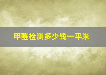 甲醛检测多少钱一平米