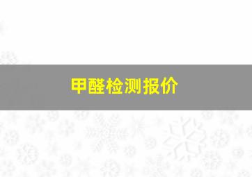 甲醛检测报价