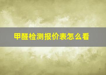 甲醛检测报价表怎么看