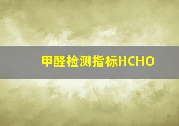 甲醛检测指标HCHO