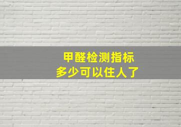 甲醛检测指标多少可以住人了