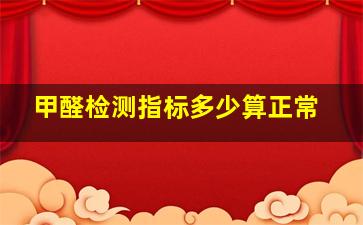 甲醛检测指标多少算正常