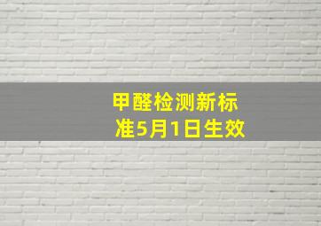 甲醛检测新标准5月1日生效