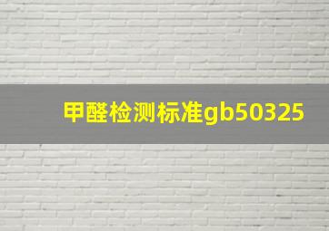 甲醛检测标准gb50325