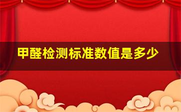 甲醛检测标准数值是多少