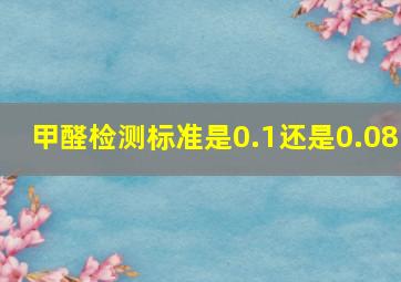 甲醛检测标准是0.1还是0.08