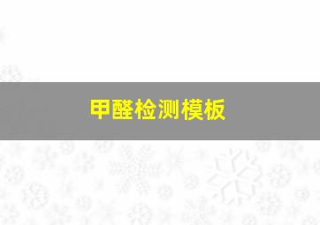 甲醛检测模板