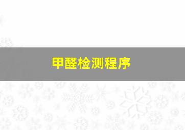 甲醛检测程序