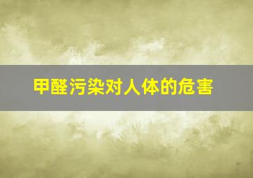 甲醛污染对人体的危害