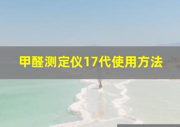 甲醛测定仪17代使用方法