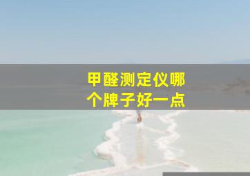 甲醛测定仪哪个牌子好一点