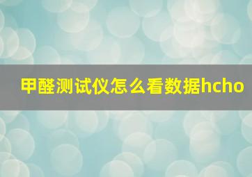 甲醛测试仪怎么看数据hcho