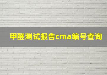 甲醛测试报告cma编号查询