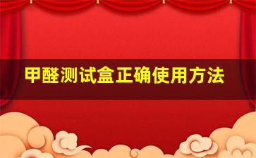 甲醛测试盒正确使用方法