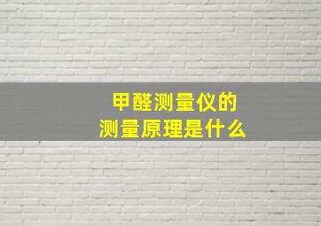 甲醛测量仪的测量原理是什么