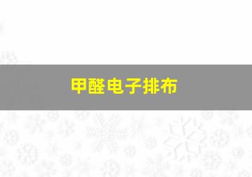 甲醛电子排布