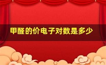 甲醛的价电子对数是多少