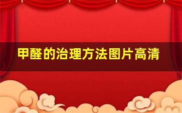 甲醛的治理方法图片高清