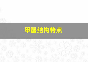 甲醛结构特点