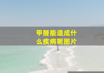 甲醛能造成什么疾病呢图片