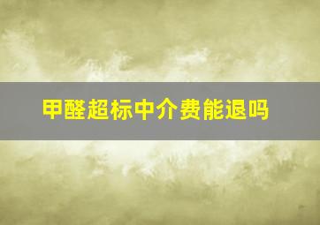 甲醛超标中介费能退吗