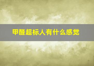 甲醛超标人有什么感觉