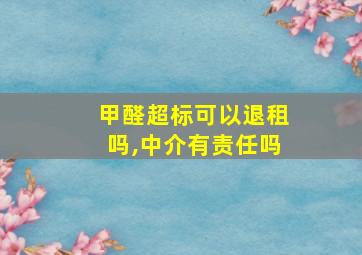 甲醛超标可以退租吗,中介有责任吗