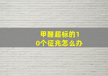 甲醛超标的10个征兆怎么办