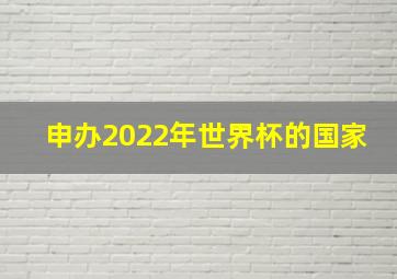 申办2022年世界杯的国家