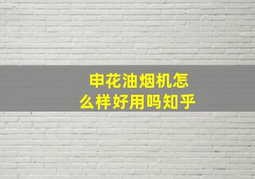 申花油烟机怎么样好用吗知乎