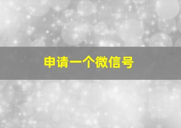 申请一个微信号